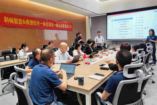 科伺業(yè)財一體化項(xiàng)目總結(jié)大會
