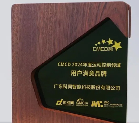 科伺智能五度蟬聯(lián)&ldquo;CMCD年度運(yùn)動(dòng)控制領(lǐng)域用戶(hù)滿(mǎn)意品牌&rdquo;殊榮