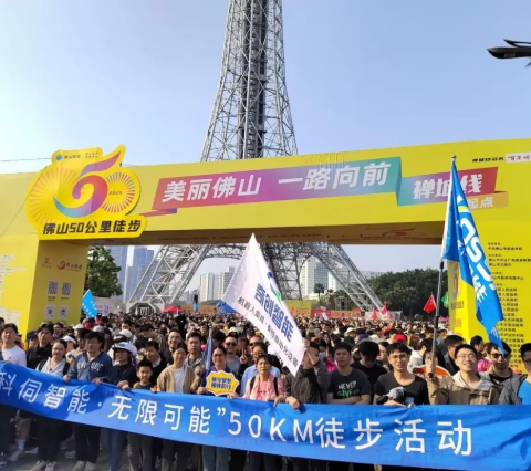 一路向前，科伺智能組團參加佛山50公里徒步活動